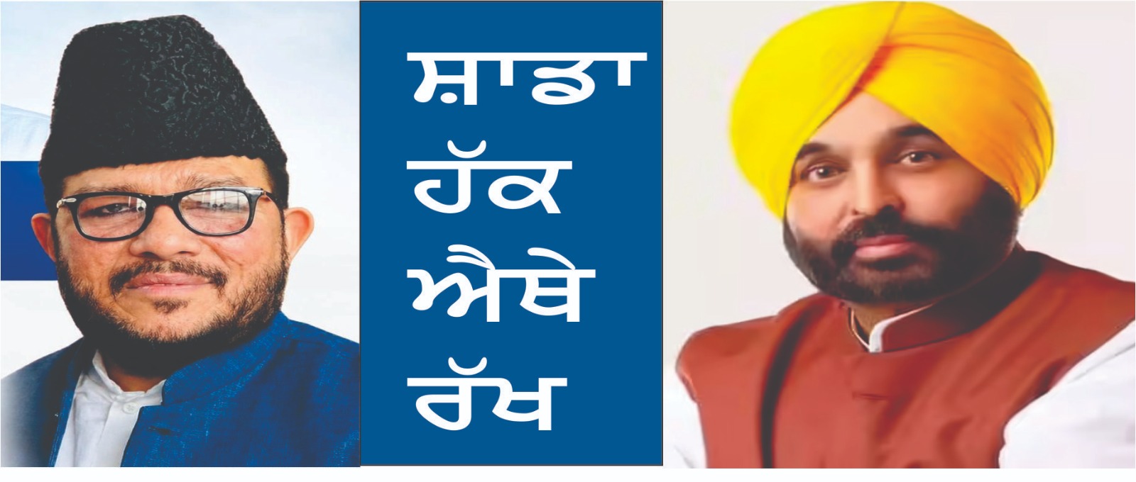 ਪੰਜਾਬ ਦੀ ‘ਆਪ’ ਸਰਕਾਰ ਮੁਸਲਮਾਨਾਂ ਦੇ ਸਬਰ ਦਾ ਇਮਤਿਹਾਨ ਨਾ ਲਵੇ
